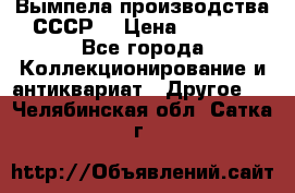 Вымпела производства СССР  › Цена ­ 1 000 - Все города Коллекционирование и антиквариат » Другое   . Челябинская обл.,Сатка г.